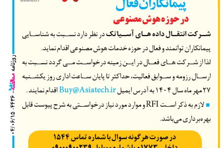 ۴۴۳۶ مناقصه – شرکت انتقال داده های آسیاتک – پیمانکاران فعال در حوزه هوش مصنوعی
