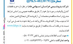 ۴۴۳۹ مناقصه – شركت پتروشيمي خراسان – خرید قطعات کنترل والو فیشر