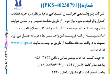 ۴۴۳۹ مناقصه – شركت پتروشيمي خراسان – خرید قطعات کنترل والو فیشر