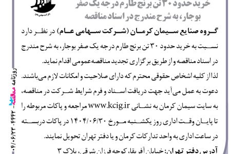 ۴۴۴۲ مناقصه – گروه صنایع سیمان کرمان – خرید حدود ۳۰ تن برنج طارم