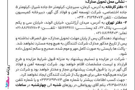 ۴۴۴۳ مزایده – شرکت توسعه آهن و فولاد گل گهر – فروش ۲۰۰ تن آهن