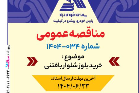 ۴۴۳۳ مناقصه – شرکت پارس خودرو – خرید بلوز و شلوار بافتنی