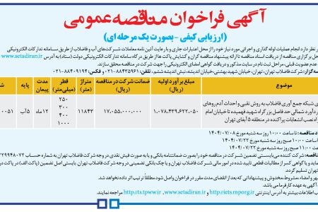 ۴۴۵۰ مناقصه – شركت فاضلاب تهران – عملیات لوله گذاری و اجرائی