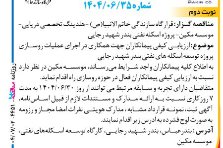۴۴۵۱ مناقصه – موسسه مکین – اجرای عملیات روسازی پروژه توسعه اسکله های نفتی