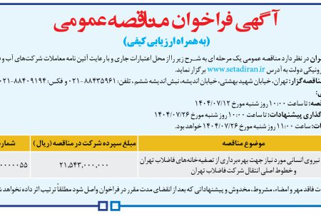 ۴۴۵۳ مناقصه – شركت فاضلاب تهران – برونسپاری نیروی انسانی