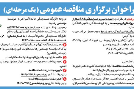 ۴۴۵۴ مناقصه – شرکت مهندسی رهاب – تهیه، تامین و حمل میلگردA3  آجدار
