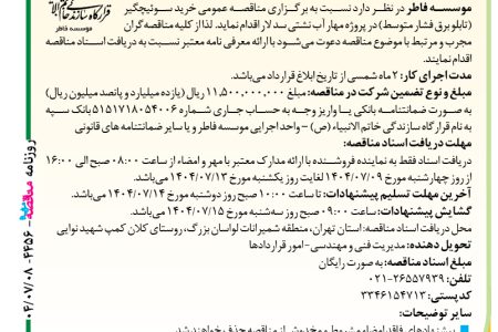 ۴۴۵۶ مناقصه – موسسه فاطر – خرید سوئیچگیر