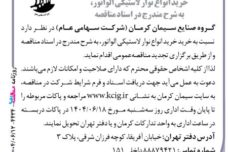 ۴۴۳۴ مناقصه – گروه صنایع سیمان کرمان – خرید خرید انواع نوار لاستیکی الواتور