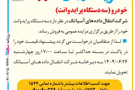 ۴۴۳۶ مزایده – شرکت انتقال داده های آسیاتک – فروش خودرو