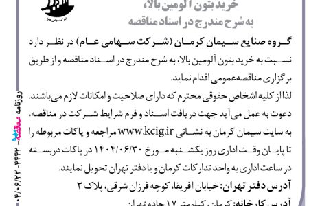 ۴۴۴۲ مناقصه – گروه صنایع سیمان کرمان – خرید بتون آلومین بالا
