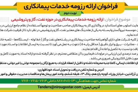 ۴۴۴۴ مناقصه – موسسه نیرو گستر – خدمات پیمانکاری