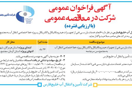 ۴۴۴۸ مناقصه – شرکت تأمین و انتقال آب خلیج فارس – خدمات بازرسی فنی از تجهیزات هیدرومکانیکال و الکتریکال
