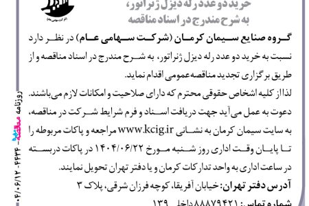 ۴۴۳۴ مناقصه – گروه صنایع سیمان کرمان – خرید دو عدد رله دیزل ژنراتور