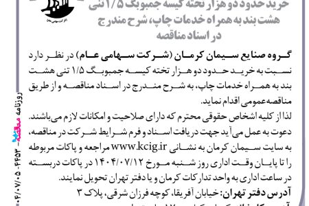 ۴۴۵۳ مناقصه – گروه صنایع سیمان کرمان – خرید حدود دو هزار تخته کیسه جمبوبگ