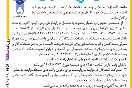 ۴۴۵۶ مزایده – دانشگاه آزاد اسلامی واحد صفادشت – اجاره محل ­انتشارات
