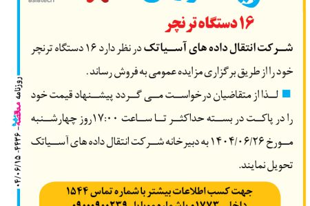 ۴۴۳۶ مزایده – شرکت انتقال داده های آسیاتک – فروش ۱۶ دستگاه ترنچر