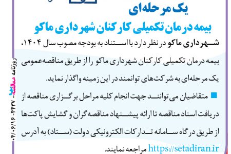 ۴۴۳۷ مناقصه – شهرداری ماکو – بیمه درمان تکمیلی کارکنان شهرداری ماکو