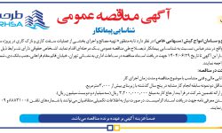 ۴۴۳۹ مناقصه – شرکت طرح و سامان امواج کیش – عملیات سفت کاری و نازک کاری
