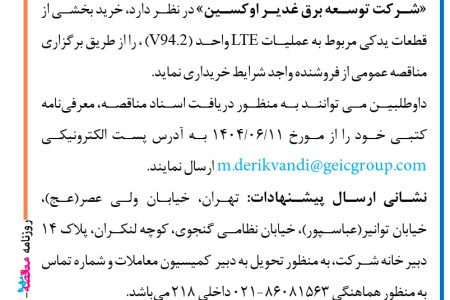 ۴۴۳۳ مناقصه – شرکت توسعه برق غدیر اوکسین – خرید بخشی از  قطعات یدکی