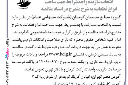 ۴۴۴۲ مناقصه – گروه صنایع سیمان کرمان – ساخت انواع قطعات