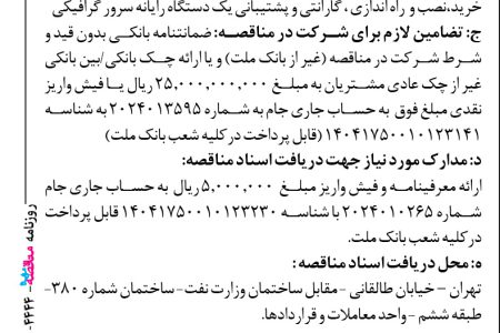 ۴۴۴۴ مناقصه – بانک ملت – نصب و  راه اندازی ، گارانتی و پشتیبانی یک دستگاه رایانه سرور گرافیکی