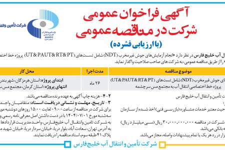 ۴۴۴۸ مناقصه – شرکت تأمین و انتقال آب خلیج فارس – آزمایش­های جوش غیرمخرب (NDT)