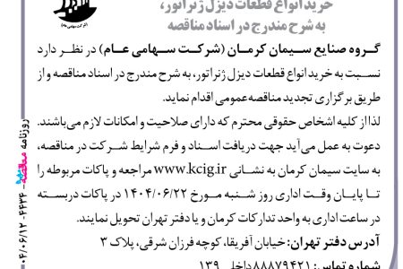 ۴۴۳۴ مناقصه – گروه صنایع سیمان کرمان – خرید انواع قطعات دیزل ژنراتور