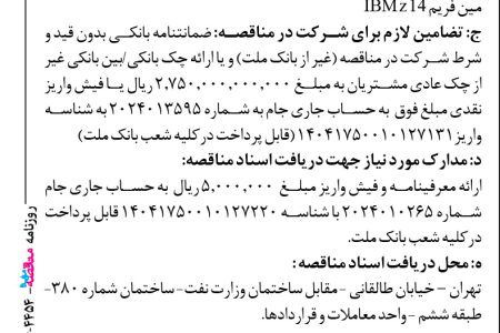 ۴۴۵۴ مناقصه – بانک ملت – خرید،نصب و  راه اندازی ، گارانتی و پشتیبانی
