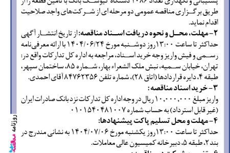 ۴۴۳۶ مناقصه – بانک صادرات ایران – خريد خدمات پشتيباني و نگهداري تعداد ۱۰۸۶ دستگاه کیوسک