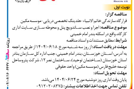۴۴۳۷ مناقصه – موسسه مکین – اجرا و نصب ساندویچ پنل و محوطه سازی
