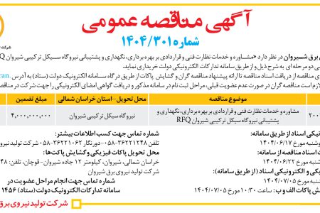 ۴۴۳۹ مناقصه – شرکت تولید نیروی برق شیروان – نگهداری و پشتیبانی نیروگاه