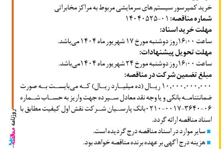 ۴۴۳۳ مناقصه – شرکت نقش اول کیفیت (ناک) – خرید کمپرسور سیستم های سرمایشی