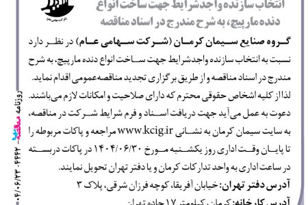 ۴۴۴۲ مناقصه – گروه صنایع سیمان کرمان – ساخت انواع دنده مارپیچ