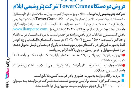 ۴۴۴۸ مزایده – شرکت پتروشیمی ایلام – فروش دو دستگاه Tower Crane