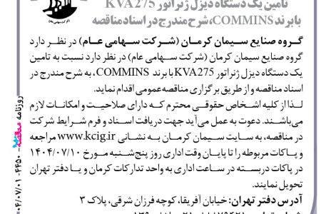 ۴۴۵۰ مناقصه – گروه صنایع سیمان کرمان – تامین یک دستگاه دیزل ژنراتور