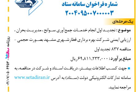 ۴۴۵۳ مناقصه – شرکت بهره برداری قطارشهری مشهد – خدمات جمع‌آوري سوانح