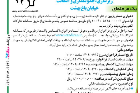 ۴۴۳۶ مناقصه – دهیاری حصار پایین – زیرسازی، جدولگذاری و آسفالت خیابان باغ بهشت