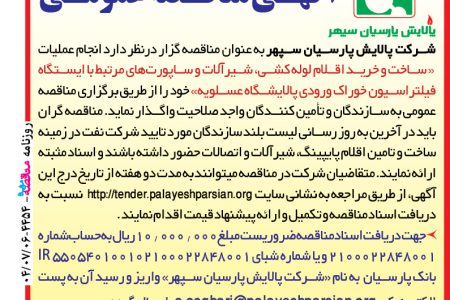 ۴۴۵۴ مناقصه – شرکت پالایش پارسیان سپهر – ساخت و خرید اقلام لوله کشی