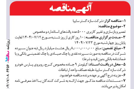 ۴۴۵۶ مناقصه – شرکت سازه گستر سایپا – تعمير و بازسازي و تغيير كاربري ۵۰۰۰ عدد پالت‌