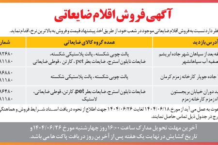 ۴۴۳۹ مزایده – شرکت زمزم ایران – فروش اقلام ضایعاتی