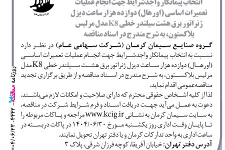 ۴۴۴۲ مناقصه – گروه صنایع سیمان کرمان – عملیات تعمیرات اساسی(اورهال)
