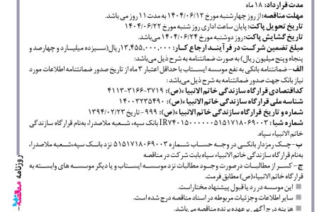 ۴۴۳۴ مناقصه – موسسه ایستاب – عملیات بتنی سازه مخزن آب