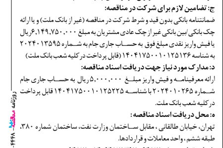 ۴۴۴۸ مناقصه – بانک ملت – خرید تعداد ۱۴۴۷ عدد کارتریج جوهرافشان