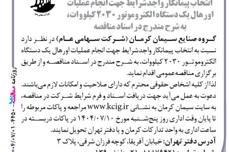 ۴۴۵۰ مناقصه – گروه صنایع سیمان کرمان – عملیات اورهال