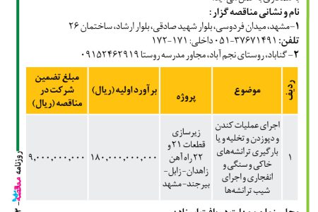 ۴۴۵۳ مناقصه – موسسه سازندگی نصر – عملیات کندن و دپوزدن و تخلیه و یا بارگیری ترانشه­های خاکی