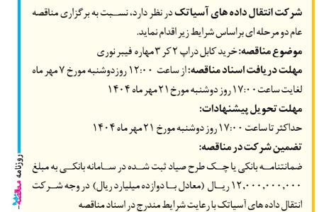 ۴۴۵۶ مناقصه – شركت انتقال داده های آسياتك – خرید کابل دراپ ۲ کر ۳ مهاره  فیبر نوری