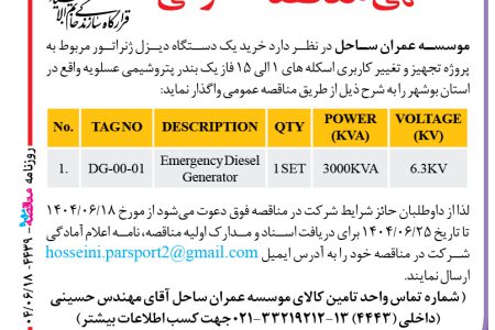 ۴۴۳۹ مناقصه – موسسه عمران ساحل – خرید یک دستگاه دیزل ژنراتور