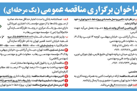 ۴۴۴۲ مناقصه – موسسه مهندسی رهاب – تامین و حمل ماسه بادی