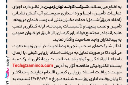 ۴۴۳۴ مناقصه – شرکت کاوند نهان زمین – عملیات تأمین، اجرا و راه اندازي سیستم آب آتش نشانی