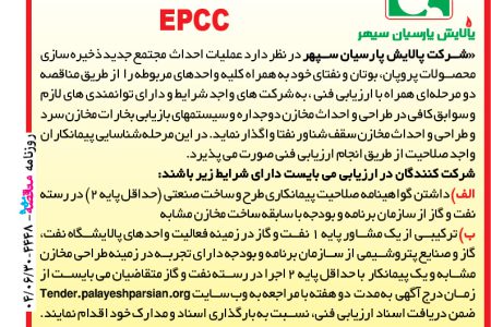 ۴۴۴۸ مناقصه – شرکت پالایش پارسیان سپهر – عملیات احداث مجتمع